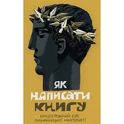 Як написати книгу. Концентрований курс письменницької майстерності - Галина Вдовиченко