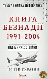 Від миру до війни. Книга Безнадії. 1991-2004 - Тимур і Олена Литовченки