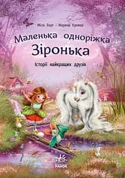 Історії найкращих друзів - Міла Берґ