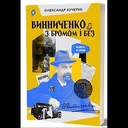 Винниченко з бромом і без - мініатюра 2
