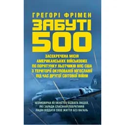 Забуті 500