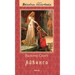 Айвенго - Вальтер Скотт