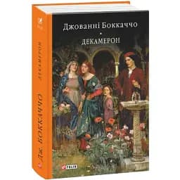 Книга Декамерон. Бібліотека світової літератури - Джованні Боккаччо (Folio)