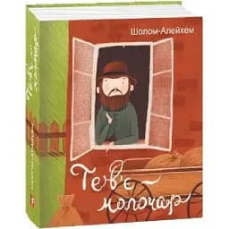 Книга Тев'є-молочар. Подарункові мініатюрні книжки - Шолом-Алейхем (Folio)