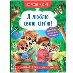 Корисні казки. Я люблю свою сім’ю! - Олена Йігітер (F00031599)