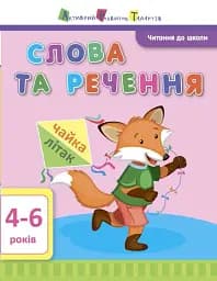 Читання до школи. Слова та речення 4-6 років