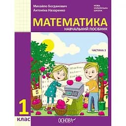 1 класс. Математика. Учебное пособие. Часть 3 (к учебнику М. Богданович, А. Назаренко)
