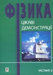 Интересные демонстрации по физике. Часть 2