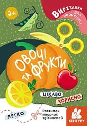 Вырезалки для самых маленьких, Кенгуру, Овощи и фрукты (украинский)