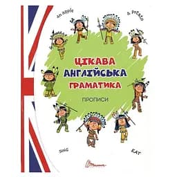Прописи Талант 4+ Цікава англійська граматика. Прописи Level 1 (9789669358233)