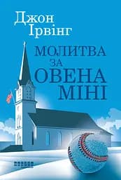 Молитва за Овена Міні - Джон Ірвінг