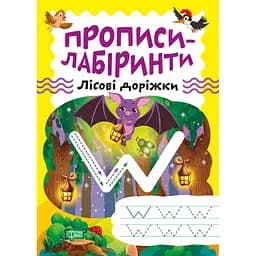 Прописи-лабіринти Торсінг Лісові доріжки (К014210