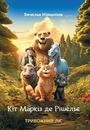 Кіт Маркіз де Рішельє - Вячеслав Мірошніков