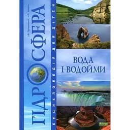 Енциклопедія для дітей Богдан Гідросфера Вода і водойми - Грущинська Ірина Василівна та Коваль Ніна Степанівна (978-966-10-0698-9)