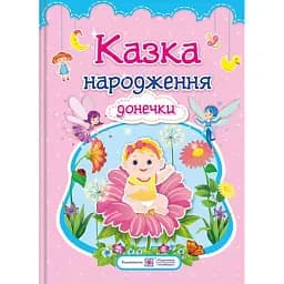 Казка народження донечки. Фотоальбом для немовлят - Ірина Мацко