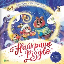 Найкраще Різдво - Мюріель Цюрхер
