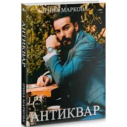 Книга Антиквар - Ірина Маркова (Видавець Стасюк Л. С.)