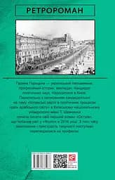 Церква святого Джеймса Бонда та інші вороги - Галина Горицька - мініатюра 2