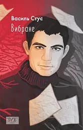 Вибране. Василь Стус - Василь Стус