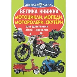 Велика книжка. Мотоцикли, мопеди, моторолери, скутери - Олег Зав'язкин