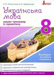 Українська мова 8 клас. Зошит-тренажер з правопису