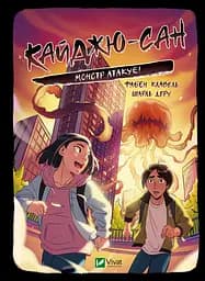 Кайджю-сан. Монстр атакує! - Фаб’єн Клавель