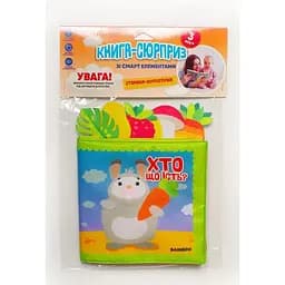 Книга м'яка зі смарт елементами «Хто що їсть?». Автор - Євген Павлович (Книжковий Хмарочос)