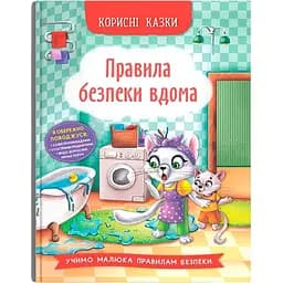 Корисні казки Кристал Бук Правила безпеки вдома (F00030736)