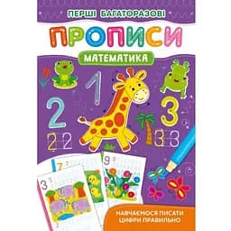 Перші багаторазові прописи Кристал Бук Розвиток уваги та пам'яті Вчимося писати цифри правильно (F00028974)