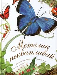 Метелик неквапливий - Діана Гуттс Астон