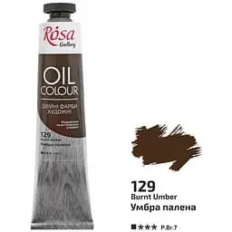 Краска масляная Умбра полена (129) 45 мл Rosa Gallery