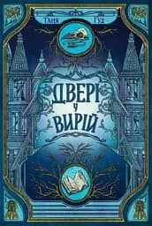 Двері у Вирій