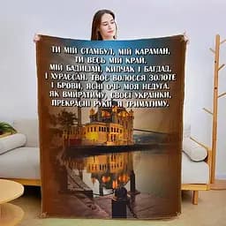 Плед плюшевий 3D зі своїми побажаннями Коханій 160х200 см