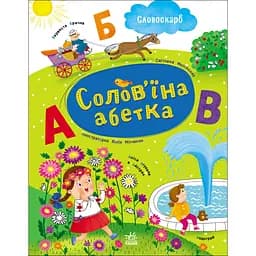 Словоскарб: Солов'їна абетка - Моісеєнко Світлана (556785)