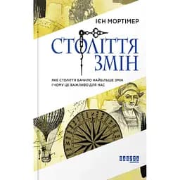 Век перемен - Иен Мортимер