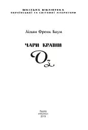 Чари Країни Оз - мініатюра 4