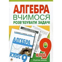 Вчимося розв’язувати задачі з алгебри. 9 клас. Посібник для тренування