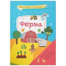 Книга Вирізаємо та клеїмо. Аплікації. Об'ємні саморобки. Ферма 1920