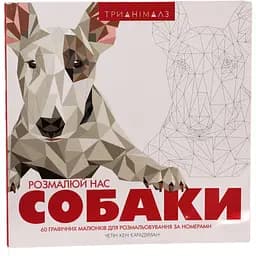 Розмальовка Жорж Трианімалз. Розмалюй нас. Собаки (Z101038У)