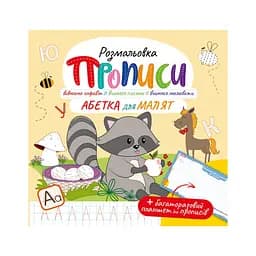 Розвивальна розмальовка "Прописи Абетка для малюків" Апельсин РМ-60-02 з багаторазовим планшетом