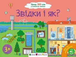 Ура, ми заговорили! Звідки і як?