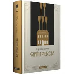 Книга Кнайпи Львова - Юрій Винничук (А-БА-БА-ГА-ЛА-МА-ГА)