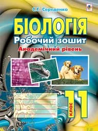 Биология. Рабочая тетрадь. Академический уровень. 11 класс