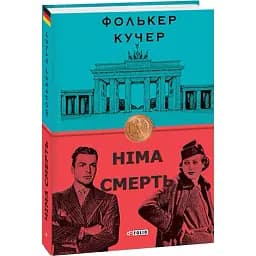 Книга Німа смерть. Книга 2. Бест - Фолькер Кучер (Folio)