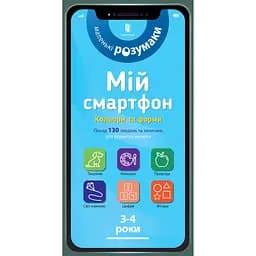 Мій смартфон. 3-4 роки. Кольори та форми - Сільвія Альберт