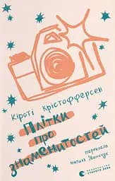 Плітки про знаменистостей - Кірсті Крістофферсен