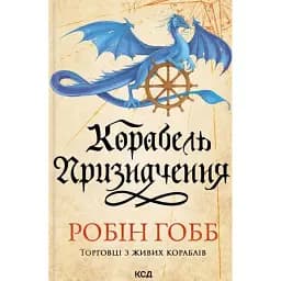 Корабель призначення. Торговці з живих кораблів. Книга 3