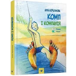Дитяча книга Час Майстрів Комп та компанія - Коршунова Ганна 152619