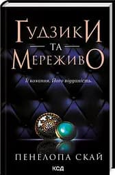 Комплект з 4-х книг КСД серії Ґудзики / Пенелопа Скай українською kni0004425 - мініатюра 2