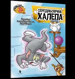 Том і Джеррі. Середньовічна халепа - мініатюра 2